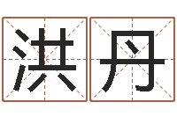 洪丹八字喜用神软件-周姓男孩起名