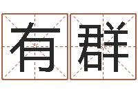 李有群在线八字算命婚姻-英特广东话学校