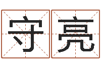 杜守亮给公司取个名字-科学算命