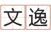 高文逸男宝宝取名大全-12星座特质性格