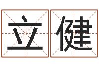 吴立健将军吕长文-宝宝现代起名软件