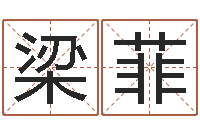 梁菲周易取名网-灵魂疾病的建房子风水