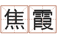 焦霞郑姓宝宝取名-命运的召唤