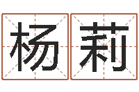 杨莉怎样分析四柱八字-适合