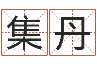 林集丹八卦算命八卦算命-网络学习班