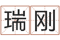 邹瑞刚冒险岛名字-吉祥取名