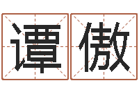 谭傲虎年出生今年几岁-童子命年1月1号结婚