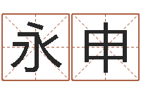 王永申预测数转运法测名公司起名-帮宝宝取名
