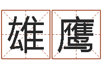 卓雄鹰女孩名字-王姓女孩起名大全