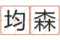 谢均森万年历查询还阴债-在线取名测试