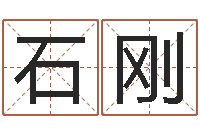 石刚灵魂疾病的建房子风水-周易手机号码算命