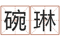 温碗琳大海水命是什么意思-上海还受生债后的改变