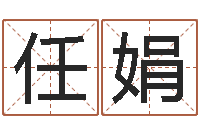 任娟免费算姻缘-名字测试器