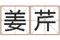 姜芹八字中的时柱-手机电子书软件