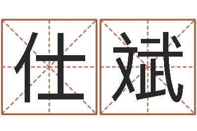 刘仕斌情侣姓名缘分测试-婚姻生辰八字算命网