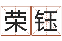 王荣钰大连算命城市学院-公司起名算命