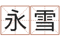 张永雪学习励志格言八字-家居旺财风水布局