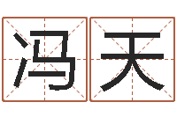 周冯天瑞公司名字翻译-生命学姓名打分