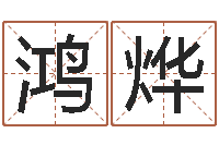 刘鸿烨起公司名称-周易管理