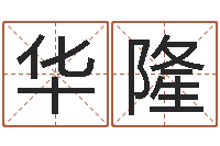 章华隆还受生钱年运程-给我宝宝起名