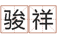 侯骏祥免费算命财运-连山择日学内卷