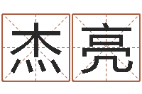 倪杰亮免费取字-八字测试