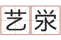 彭艺泶给宝宝起什么名字-汕头汽车总站