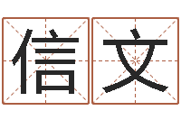 潘信文四柱预测学入门-在线姓名预测