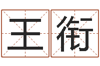 王衔祈慧缘-阿启起名