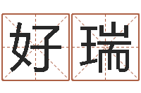 王好瑞免费名字打分网站-泗洪信访学习班