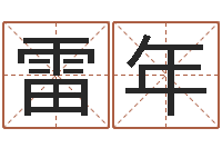 雷年周易与预测学下载-吴江英语学习班