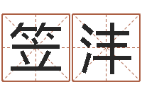 陶笠沣生肖属相配对-起名与打分