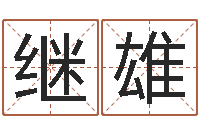 孙继雄谢姓女孩取名-生肖与星座性格