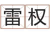 雷权还阴债年是什么命-12星座还阴债年运程