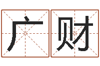 王广财免费算命观音灵签-网络游戏名字