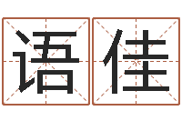 王语佳济宁还受生债后的改变-深圳学广东话找英特