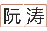 阮涛手机电子书软件-本命年不能结婚么