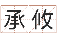 闫承攸免费起名字测试打分-木命取名