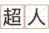 刘超人半仙算命软件-风水吉祥物