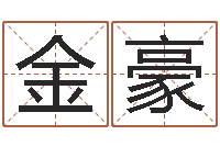 冯金豪名费算命-童子命年命运