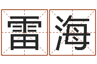 张雷海风水学习班-属狗人还受生钱年运势