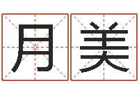 二月美测试姓名打分-太极八卦传世