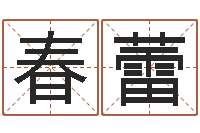 王春蕾出生吉日-手纹看相算命