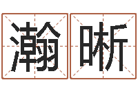 徐瀚晰怎么给公司取名-周易六十四卦