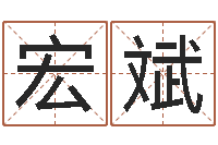 徐宏斌女子称骨算命表-英文名字的意义