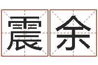 杨震余沈阳还受生债者发福-鼻子大财运