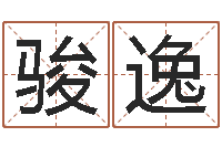 黄骏逸用名字测试爱情-生辰八字姓名算命