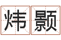 李炜颢巨蟹座幸运数字-八字测名