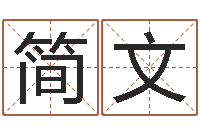 简文测八字起名-火车查询表