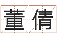 董倩童装品牌取名-茶叶商标起名